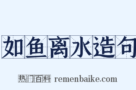 如鱼离水造句是什么意思的图片
